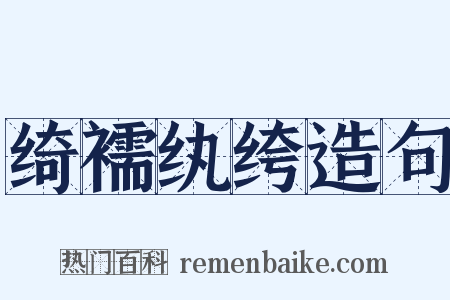 绮襦纨绔造句是什么意思的图片